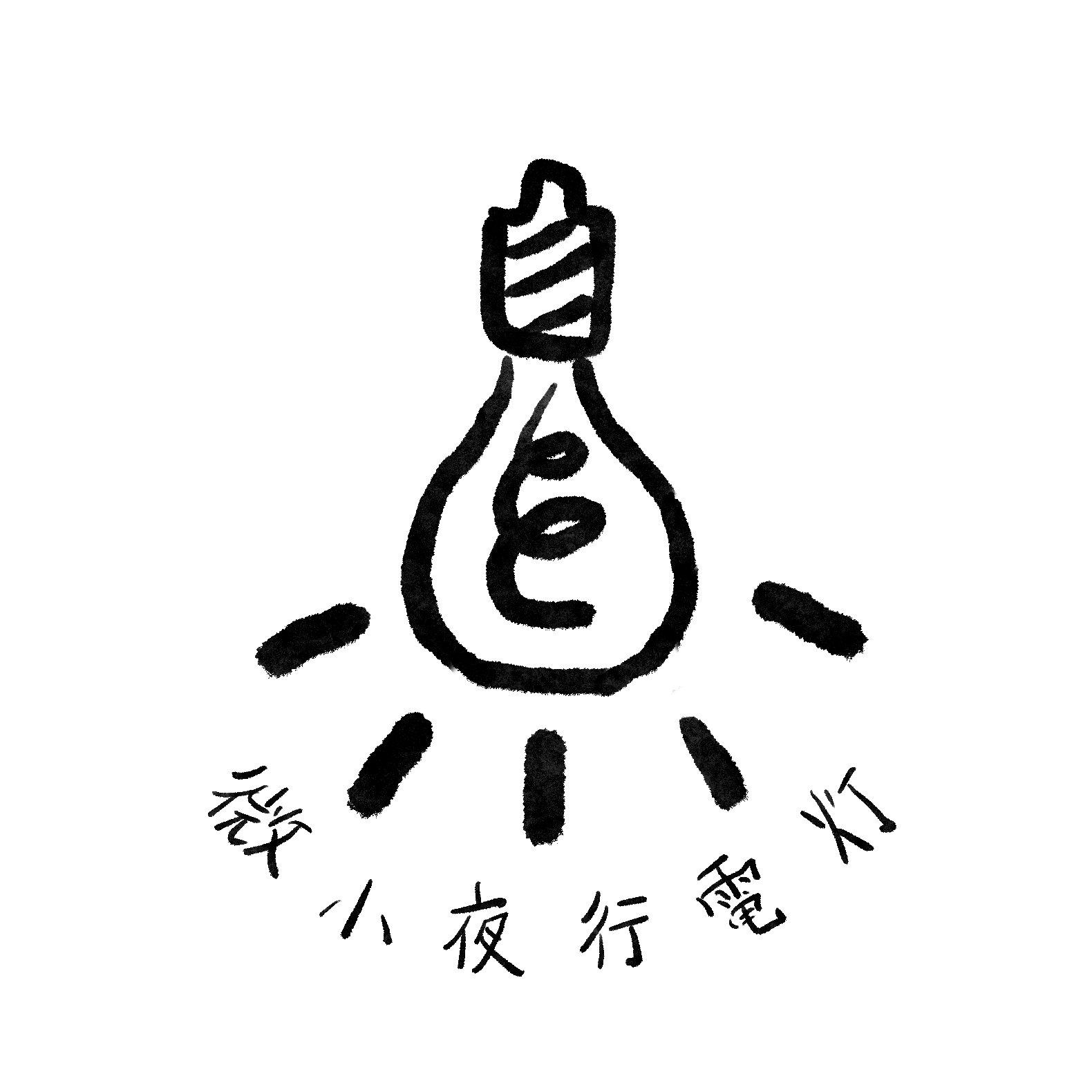 微小夜行電灯