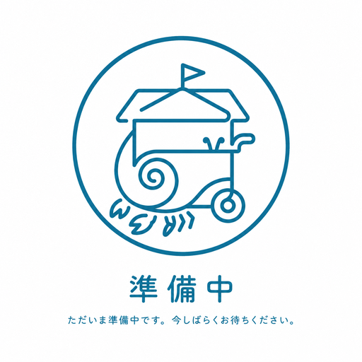 準備中
